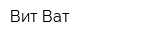 Вит-Ват