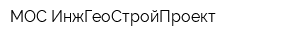МОС ИнжГеоСтройПроект
