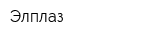 Элплаз
