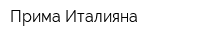 Прима Италияна