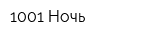 1001 Ночь