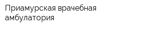 Приамурская врачебная амбулатория