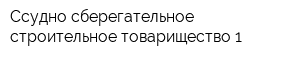 Ссудно-сберегательное строительное товарищество-1