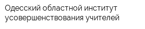 Одесский областной институт усовершенствования учителей