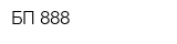 БП-888