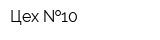 Цех  10