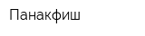 Панакфиш