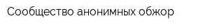 Сообщество анонимных обжор