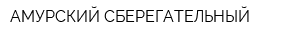 АМУРСКИЙ СБЕРЕГАТЕЛЬНЫЙ