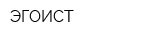 ЭГОИСТ