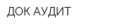 ДОК-АУДИТ
