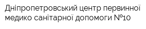 Дніпропетровський центр первинної медико-санітарної допомоги  10