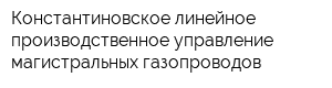 Константиновское линейное производственное управление магистральных газопроводов