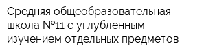 Средняя общеобразовательная школа  11 с углубленным изучением отдельных предметов