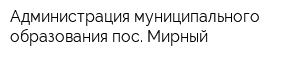 Администрация муниципального образования пос Мирный