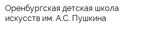 Оренбургская детская школа искусств им АС Пушкина