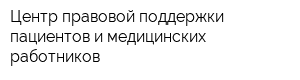 Центр правовой поддержки пациентов и медицинских работников