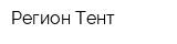 Регион Тент