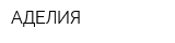 АДЕЛИЯ
