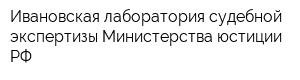 Ивановская лаборатория судебной экспертизы Министерства юстиции РФ