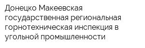 Донецко-Макеевская государственная региональная горнотехническая инспекция в угольной промышленности