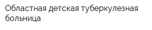 Областная детская туберкулезная больница