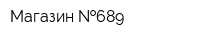 Магазин  689