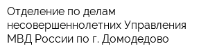 Отделение по делам несовершеннолетних Управления МВД России по г Домодедово