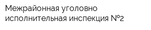 Межрайонная уголовно-исполнительная инспекция  2