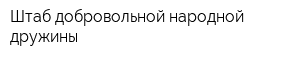 Штаб добровольной народной дружины