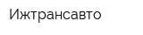 Ижтрансавто
