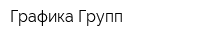 Графика Групп