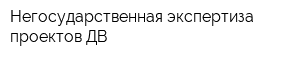 Негосударственная экспертиза проектов-ДВ