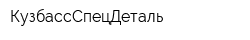 КузбассСпецДеталь