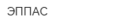 ЭППАС