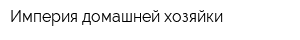 Империя домашней хозяйки