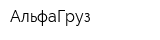 АльфаГруз