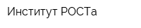 Институт РОСТа