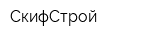 СкифСтрой