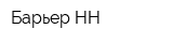 Барьер-НН