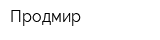 Продмир