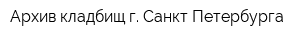 Архив кладбищ г Санкт-Петербурга