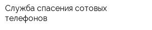 Служба спасения сотовых телефонов