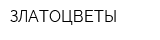 ЗЛАТОЦВЕТЫ