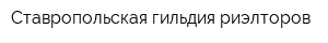Ставропольская гильдия риэлторов