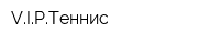 VIPТеннис