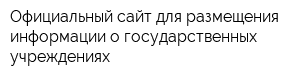 Официальный сайт для размещения информации о государственных учреждениях