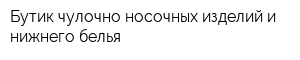 Бутик чулочно-носочных изделий и нижнего белья