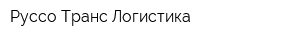 Руссо Транс-Логистика