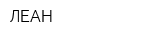 ЛЕАН